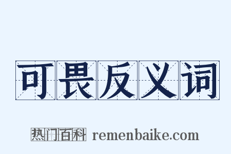 可畏反义词是什么意思的图片